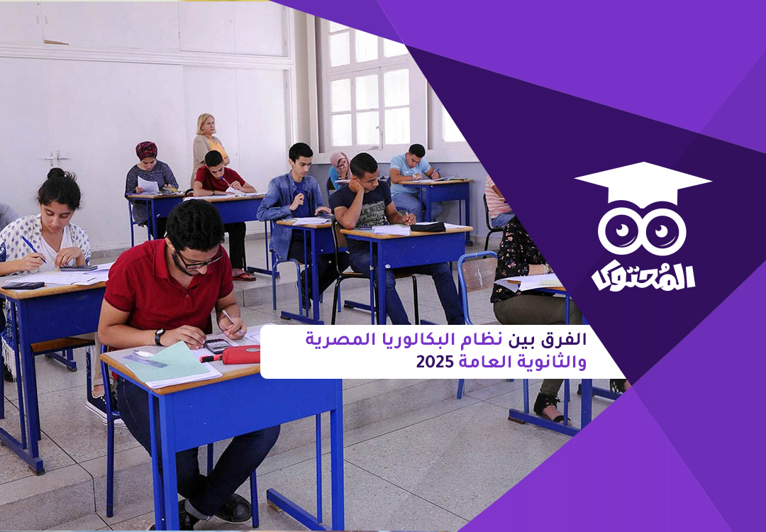 الفرق بين نظام البكالوريا المصرية والثانوية العامة 2026